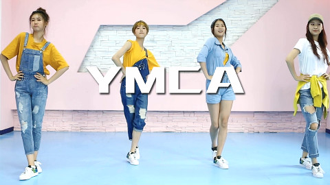 【加减乘除组合】《YMCA》(没有通告的日子舞蹈翻跳)
