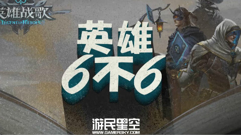 英雄6不6:1血苦战3回合 小小侍女也能翻盘 6