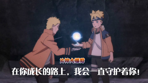 片神大爆剪之《火影忍者博人传》:在你成长的路上,我会一直守护着你!