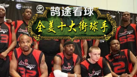 只认识教授?【盘点】全美十大街头篮球高手!
