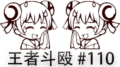 快速看完一局韩服王者斗殴局#110 Spirit,Wako,Fury,戴志春