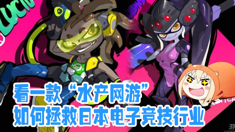 【萌评】看一款“水产网游”如何拯救日本电子竞技行业