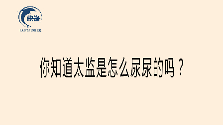 你知道太监是怎么尿尿的吗?太惨了!你一定想不到