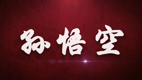 百变的孙悟空,不变的美猴王。