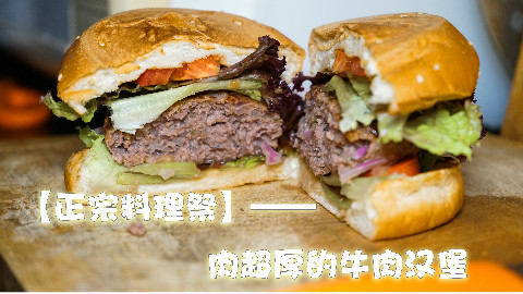 【正宗料理祭】肉超厚的牛肉汉堡
