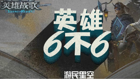 英雄6不6:九攻九血的小侍女你怕不怕 7