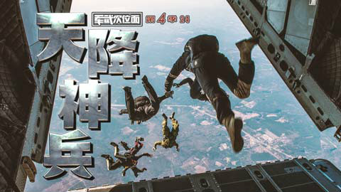 【军武次位面】第四季24:天降神兵