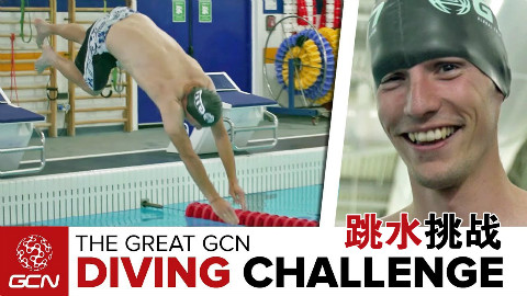 【GCN】伟大的GCN跳水挑战·GTN授课 @Sofronio