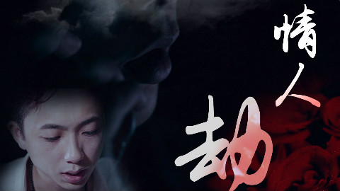 情人节女子遭遇绑架,老公的一句话改变了结局。。。