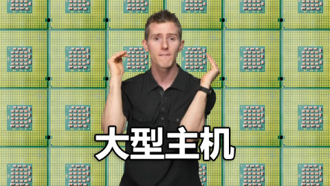 【官方双语】大型主机是个啥?5分钟讲清楚 #电子速谈