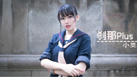 【小旻菌】刹那plus (惊!不良JK为何雨中尬舞?!)
