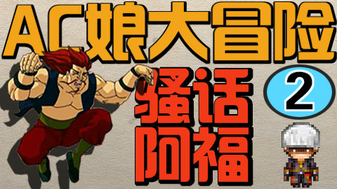 【大胃游戏工厂】AC娘大冒险第2期 ac娘大战骚话阿福