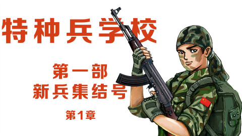 【连载故事】《特种兵学校·1--新兵集结号》