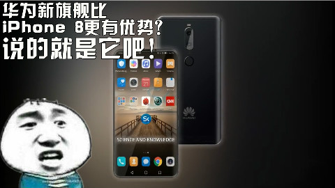 华为新旗舰比iPhone 8更有优势?说的就是它吧!【科搬】