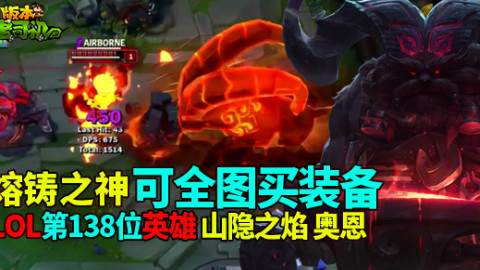7.17版本老司机:第138位英雄登场 熔铸之神可全图买装备