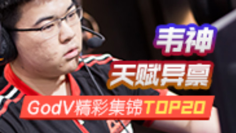 韦神天赋异禀 GodV精彩集锦TOP20