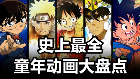 【童年补完计划】史上最全童年动画大盘点【内附高清OP】(上篇)