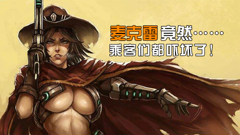 【守望瞎look】05 震惊!麦克雷竟在火车上做出这种事情!乘客们都吓坏了!!!