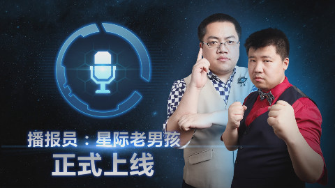《星际争霸2》播报员:星际老男孩
