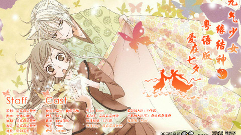 【BEE配音组】元气少女缘结神01粤语配音