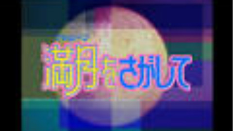 【旧番补档】寻找满月/星河满月/神山满月/满月美眉【52集全】【粤语】