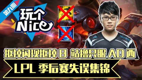 《玩个nice》09LPL季后赛失误集锦:抠掉闪现抠掉B 站撸只服AD西