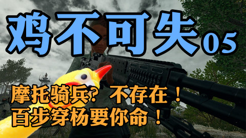 绝地求生【鸡不可失】第5期:摩托骑兵?不存在!百步穿杨要你命!
