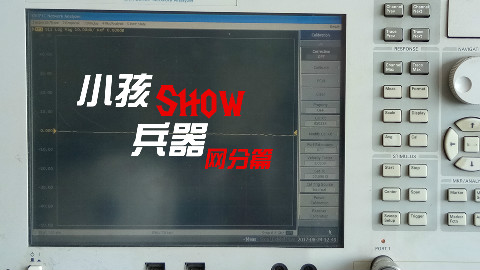 【小孩SHOW兵器】矢量网络分析仪——前面板操作键介绍