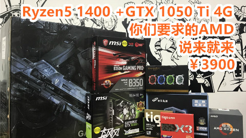 【石小陶装机教室】第五期¥3900元 你们期待的Ryzen!最便宜的4核8线!全彩RGB引爆全场!帅