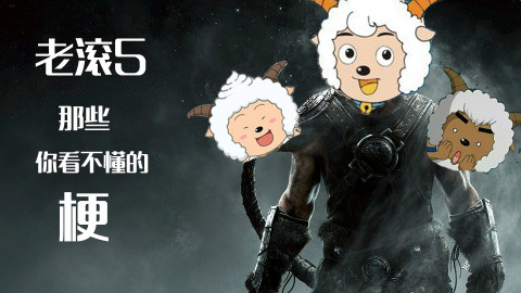 【墨鱼】上古卷轴5里几个你看不懂的梗