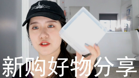 【措措の玛】新购好物试用分享