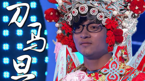 【波澜哥】刀马旦