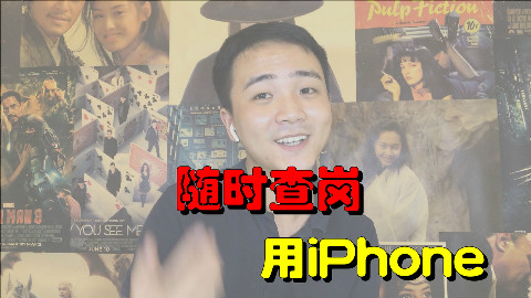 随时查岗?用iPhone的这个功能