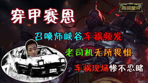 穿甲老司机——秋名山车祸现场