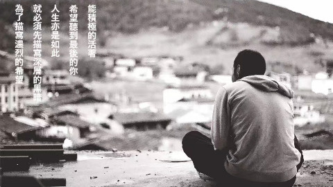 曾经我也想过一了百了