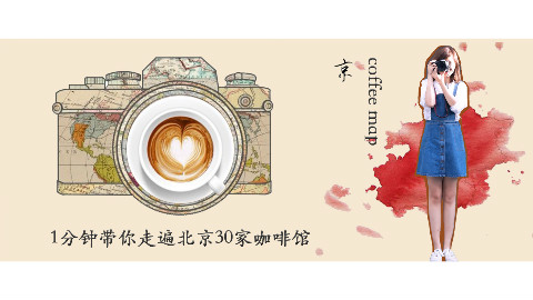 一分钟带你走遍30家北京咖啡馆