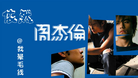 原来翻唱也可以这么好听【精编版1】~依然周杰伦【补档免蕉】
