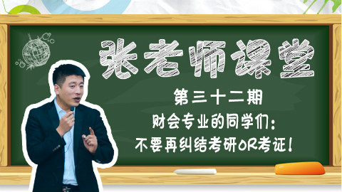 财会专业的同学们:不要再纠结考研or考证!
