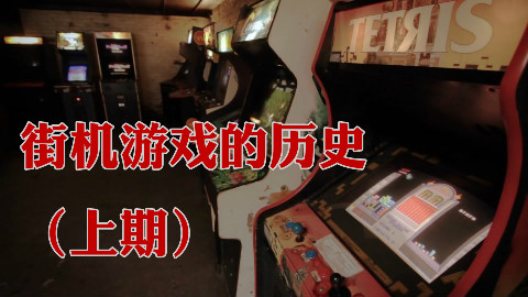 【苏神】为你讲述街机游戏历史(上):世纪末之前的繁荣