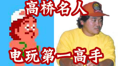 【游戏史册】高桥名人——他的手速超乎你的想象