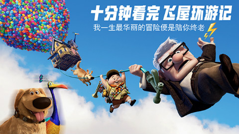 我一生最华丽的冒险便是陪你终老——十分钟看完飞屋环游记