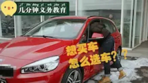 买车别冲动,怎么选一辆适合自己的车?