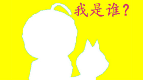 【拯救AC娘大作战】第二期!大家一起做游戏!