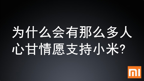 为什么会有那么多人心甘情愿支持小米?看完这个视频就懂了!