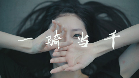 【未南】◆一骑当千◆你就让我来把弄吧~(=゚ω゚)ノ