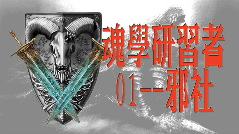 【龙崎·魂学研习者】01(开篇):邪社
