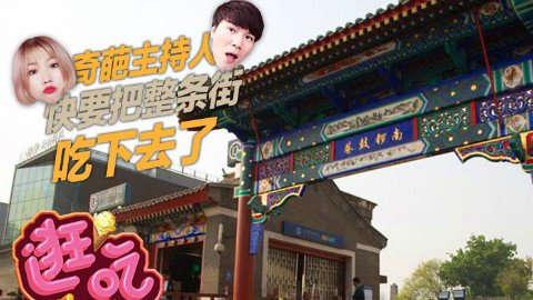 逛吃逛吃:奇葩主持人快要把整条街吃下去了!