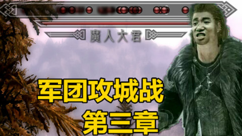 【上古卷轴5】史诗级攻城战,帝国风暴联手对抗魔族入侵者。军团大战攻城系列--第三章