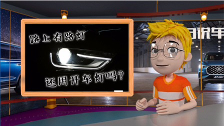 路上都有路灯了,我能看清楚路,还有必要开车灯吗?