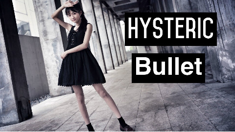 【伢伢】Hysteric Bullet 手中的扳机 就由我来扣动吧!!